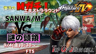 【KOF14】Mガチ！エキストララウンド 謎の頭領出現 FT20 vs ZN【KOFXIV】【拳皇】【TO3】