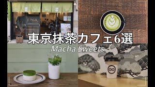 【東京抹茶カフェ6選】 最新の抹茶ドリンクとスイーツを巡る 　表参道/吉祥寺/西荻窪/三軒茶屋　VLOG「繋ぐ日常」一人暮らしの日常