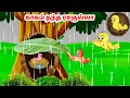 கழுகு கார்ட்டூன் | Feel good stories in Tamil | Tamil moral stories | Beauty Birds stories Tamil