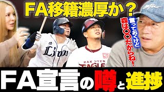 【FA争奪戦】西武森友哉FA権行使濃厚か!?獲得に動く球団はどこだ！浅村も動くのか！FA戦線の途中経過を発表します！【プロ野球】