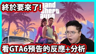 【阿航】看完GTA6預告的反應+分析 | GTA 6 Trailer