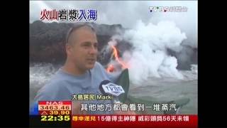 【幸福夏威夷】TVBS前進活火山　目擊「岩漿入海」奇景