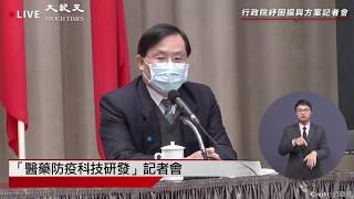 【4/13重播】台政院紓困振興方案「醫藥防疫科技研發」記者會