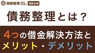 債務整理とは？４つの借金解決方法とメリット・デメリット