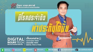 มีโรคประจำตัวแล้วสามารถทำประกันได้หรือไม่