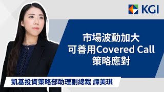 市場波動加大，可善用Covered Call策略應對 | KGI 凱基 | 財富觀點 | 投資策略部 | 譚美琪