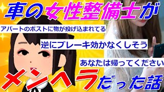 【2chの面白いスレ】車の女性整備士と付き合ったらメンヘラだった話【ゆっくり解説】