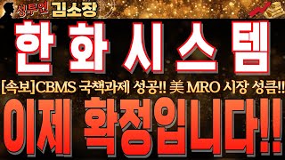 [한화시스템 주가전망]美 해군 필수요소인 CBMS 국산화 성공!! 눌림 신경쓰지마세요.되려 눌러주면 기회입니다. 꼭 확인하시고 모아가세요!! #한화시스템