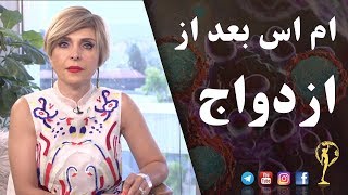 ام اس بعد از ازدواج  -  دکتر آزیتا ساعیان