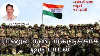 எனது சொந்த கவிதை வரிகளில் | இராணுவ சகோதரர்களுக்கு ஒரு பாடல் @venkatesanpadalvarigal