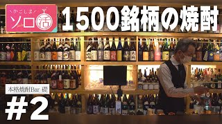 鹿児島の焼酎沼にハマる「本格焼酎Bar 礎」かごしまソロ活 #2