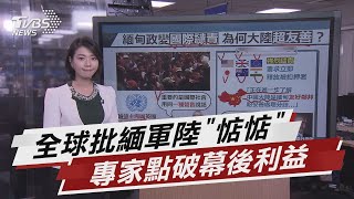 緬甸軍政變 聯合國安理會召開緊急會議【TVBS說新聞】20210202