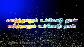 நான் வாழ்ந்தாலும் உம்மோடு தான் | naan Vazhnthalum ummodu thaan lyrics song |Jesus Saviour