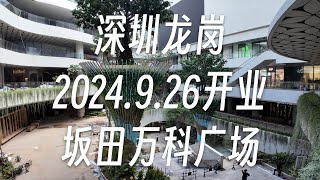 【逛商场15】30分钟逛9.26开业深圳龙岗坂田万科广场