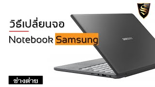 วิธีเปลี่ยนจอ Notebook Samsung แกะจอ Notebook Samsung By ช่างต่าย Smile IT Service