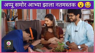 बघा अप्पू सोबत star pravah कॅऱ्याक्टर ओळखा धमाल खेळ 😂| Tipkyanchi Rangoli todays episode | appu