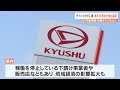 ダイハツ九州が2月16日まで生産停止を延長 再開のめど立たず