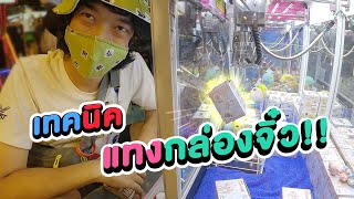 ร้านพลาดแล้ว ตั้งแบบนี้ต้องวิ่งใส่ กับเทคนิคแทงกล่องโมเดลจิ๋ว ได้เวลาเอาคืน!! (พี่วาฬคีบตุ๊กตาEP33)