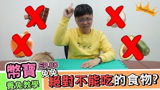 兔兔絕對不能吃的食物，有哪些？｜幣寶養兔教學系列 EP 80｜ChamKnows【冠軍知道】