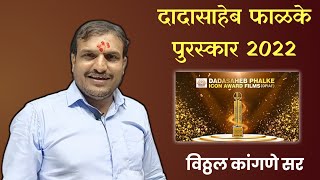 दादासाहेब फाळके पुरस्कार 2022 | Current Affairs Marathi | Vitthal Kangane Sir