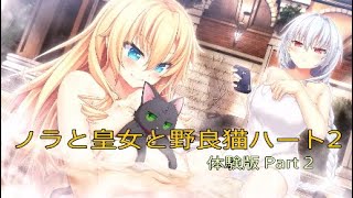 ノラと皇女と野良猫ハート2 体験版 Part 2です