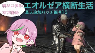 【FF14】桃メンタルカプ厨のエオルゼア横断生活♯59【ネタバレ注意】