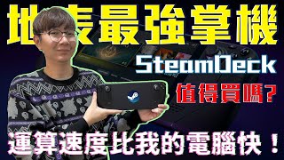 地表最強掌上型遊戲機 Steam Deck 評測！效能比我的電腦還好！？#老爹隨便講