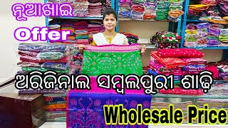 Original Sambalpuri Patta Saree💥 ଅରି ଜିନାଲ ସମ୍ବଲପୁରୀ ଶାଢ଼ି💥 ନୂଆଖାଇ ଓଫର 💥@krishnafashion8263💥