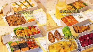 【抖音】便当合集🍱日式肥牛，咖喱牛肉🍛培根卷金针菇🥓芝士夹心饭团🍙培根豆腐卷