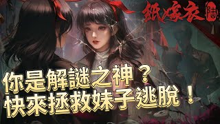 🔴【直播】【紙嫁衣6】｜這謎題比「鬼」還可怕！不信？你來看看！｜颯岸