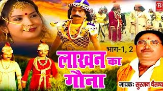 सम्पूर्ण आल्हा || लाखन का गौना || सुरजन चैतन्य || Aalha Lakhan Ka Gauna Surjan Chetan Rathore Casset