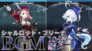 【原神】フリーナ・シャルロットBGＭ 10分耐久