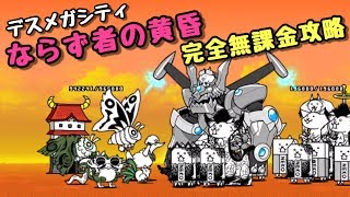 ならず者の黄昏    完全無課金攻略    にゃんこ大戦争     デスメガシティ