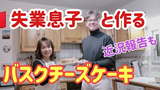 #94【フランス生活】超簡単！バスクチーズケーキ作り。CA失業息子の近況報告と共に…。