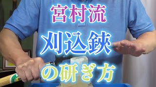 プロが教える刃物研ぎ第448 話 〜宮村流刈込鋏の研ぎ方 Sharpening cutlery pro teach.