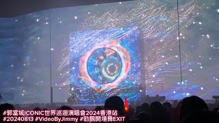 郭富城ICONIC世界巡迴演唱會2024香港站_08.13首場_勁靚開場舞EXIT \u0026 逗趣自我調侃Talk