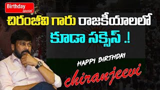 How Chiranjeevi Is A Successful Politician? | Megastar Chiranjeevi Birthday Special