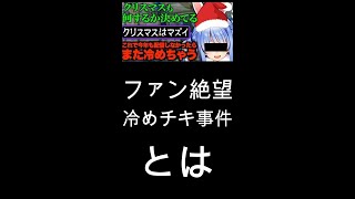 チキン冷めちゃったについて解説