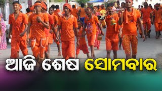 ଆଜି ଶ୍ରାବଣ ମାସର ଶେଷ ସୋମବାର  || SARBASADHARANA NEWS ||