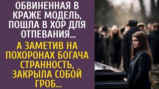 Обвиненная в краже модель, пошла в хор для отпевания… А заметив на похоронах ЭТО, кинулась на гроб