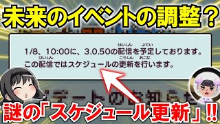 【New 電波人間のRPG FREE！】アプデ内容はスケジュールの更新⁉過去の事例から内容を考察！【新イベントの伏線？】