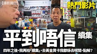 我去呢處買SD卡極放心！本台最熱門影片終於有績集，其實都係吹幾咀！自己去睇吓啦！