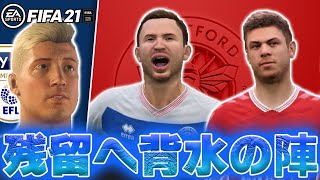 【FIFA21】プレミア2部EFL残留へ背水の陣のQPR！今回の試合で連敗してしまうとプレミア3部降格圏内に転落する恐れあり！？【監督キャリアモード】#11