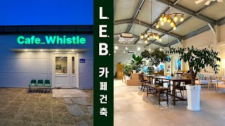 L.E.B 60평 상가신축 홍성 카페휘슬 가성비 좋은 공법