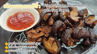 เห็ดหอมทอดซีอิ๊วFried Shiitake Mushrooms with Soy Sauce