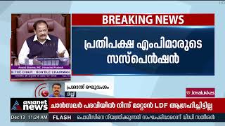 പ്രതിപക്ഷ ബഹളത്തിൽ സ്തംഭിച്ച് രാജ്യസഭ | MPs Supension