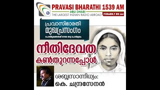 അഭയ കേസും കോടതി വിധിയും | Abhaya Murder Case |മുഖപ്രസംഗം 27.12.2020 | Pravasi Bharathi 1539 AM