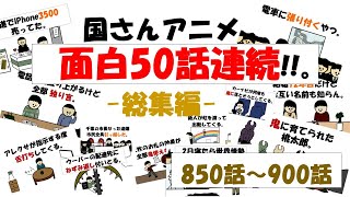 【総集編】850話～900話 一気見じゃ!!!