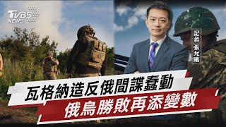 瓦格納造反俄間諜蠢動 俄烏勝敗再添變數【TVBS說新聞】20230702@TVBSNEWS01