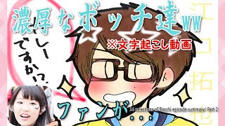 【 俺ガイル 文字起こし 】 声優 江口拓也 によって ラジオ で紹介された ぼっち エピソード まとめ 14選！その2 【 早見沙織 東山奈央 ボイス あり 】